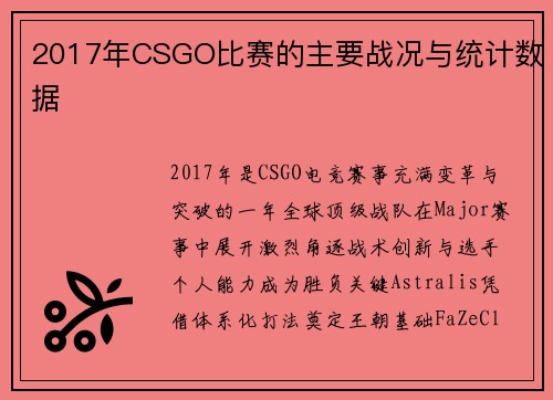 2017年CSGO比赛的主要战况与统计数据