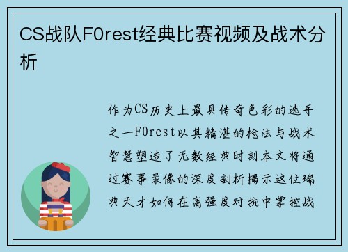 CS战队F0rest经典比赛视频及战术分析